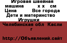 Игровая швейная машина Winx 24х9х18 см › Цена ­ 350 - Все города Дети и материнство » Игрушки   . Челябинская обл.,Касли г.